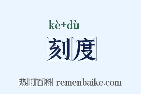 刻度是什么意思的图片